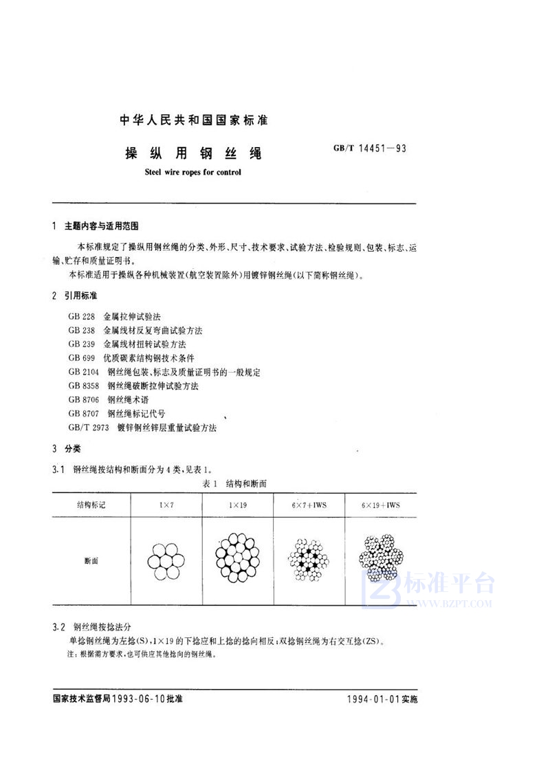 GB/T 14451-1993 操纵用钢丝绳