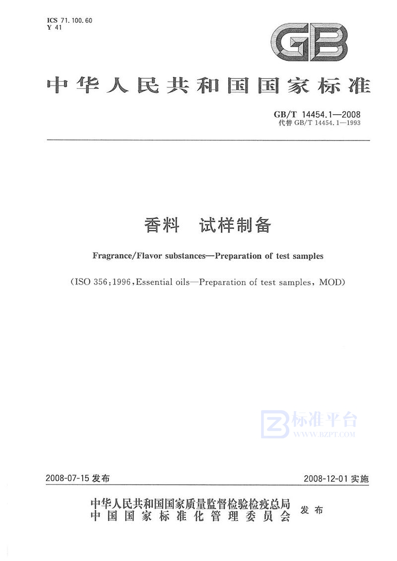 GB/T 14454.1-2008 香料 试样制备