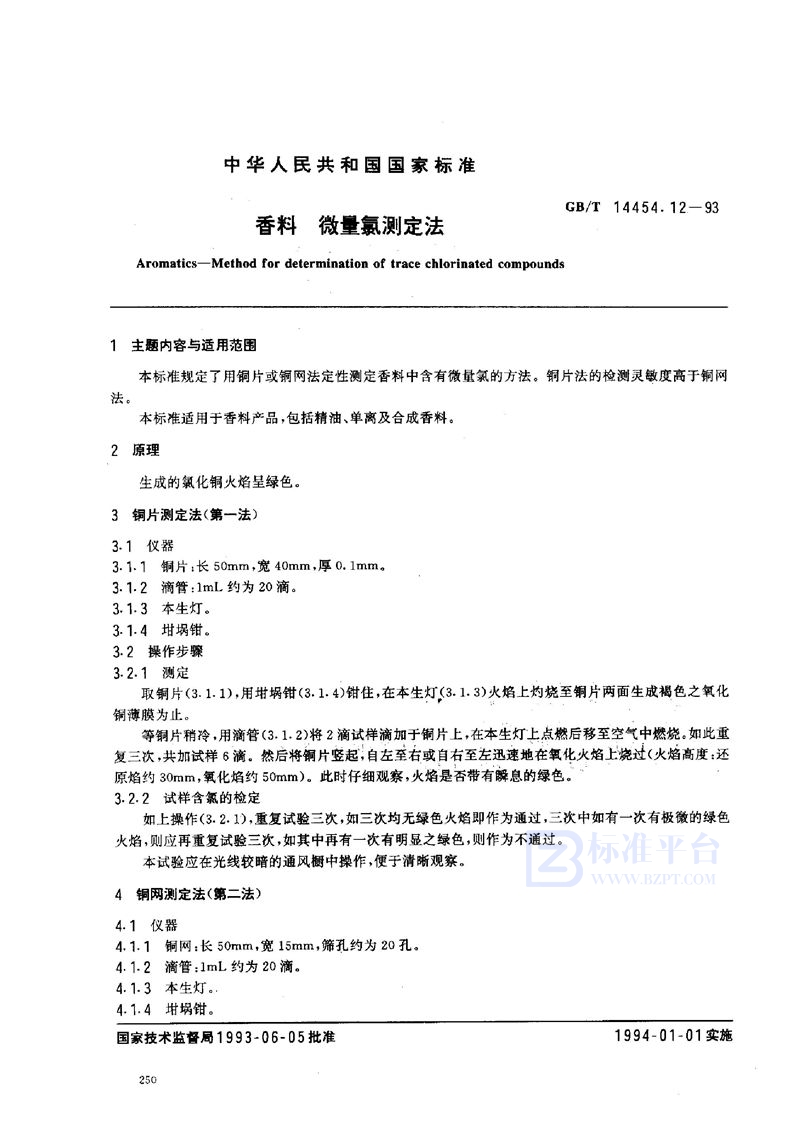 GB/T 14454.12-1993 香料  微量氯测定法