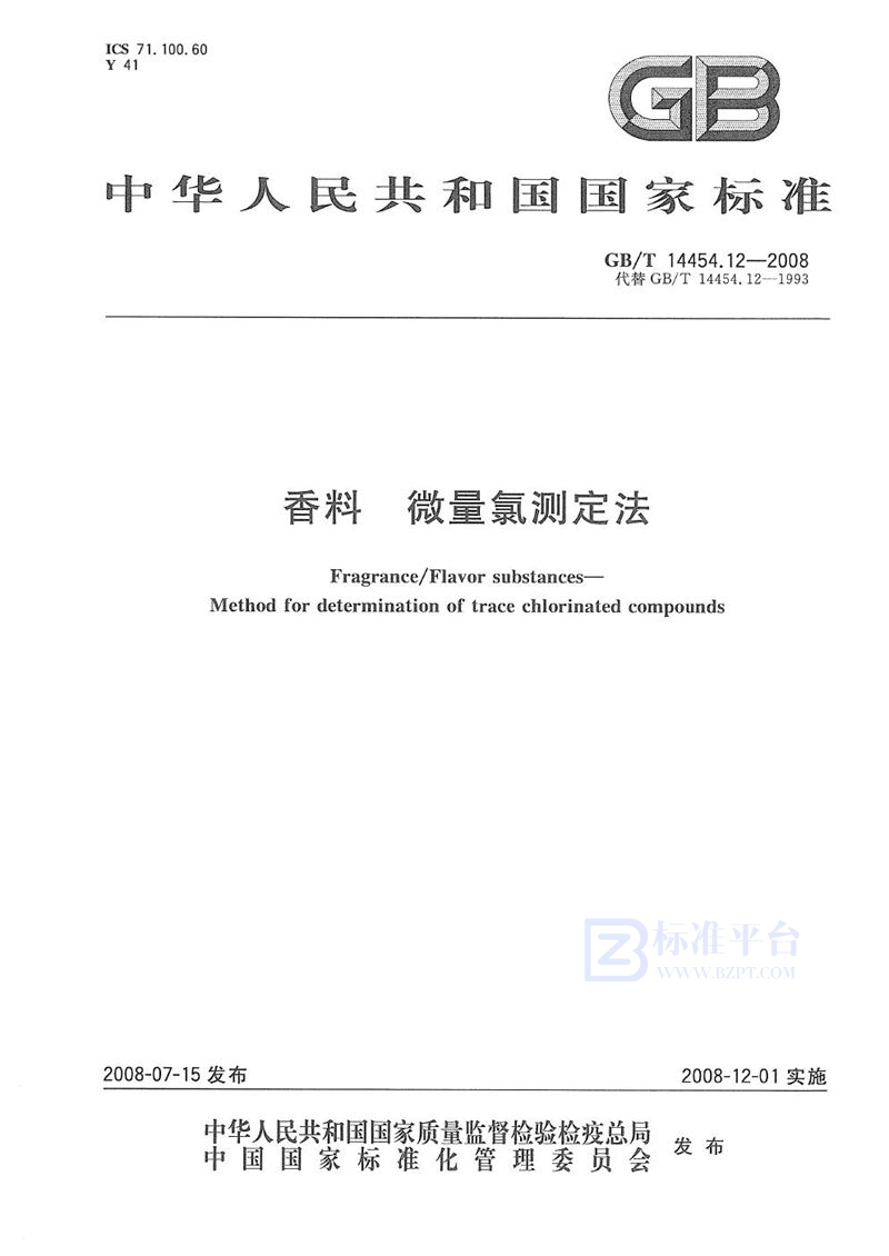 GB/T 14454.12-2008 香料  微量氯测定法