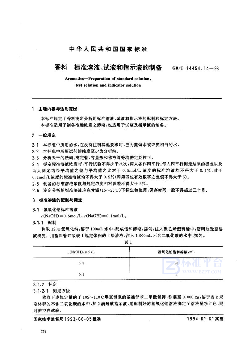 GB/T 14454.14-1993 香料  标准溶液、试液和指示液的制备