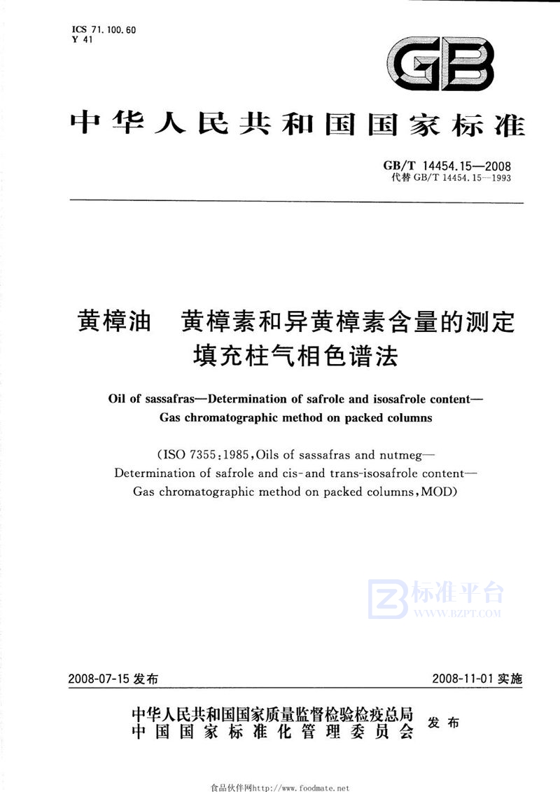 GB/T 14454.15-2008 黄樟油  黄樟素和异黄樟素含量的测定  填充柱气相色谱法