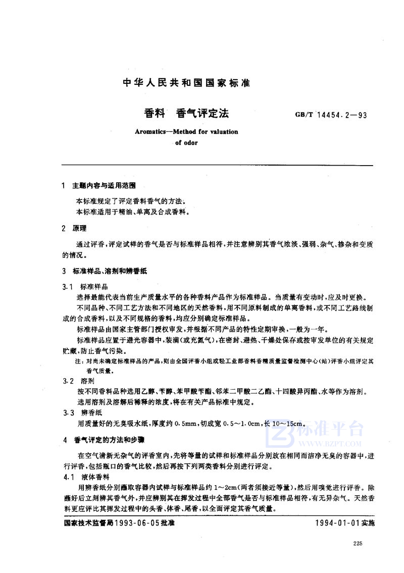 GB/T 14454.2-1993 香料  香气评定法