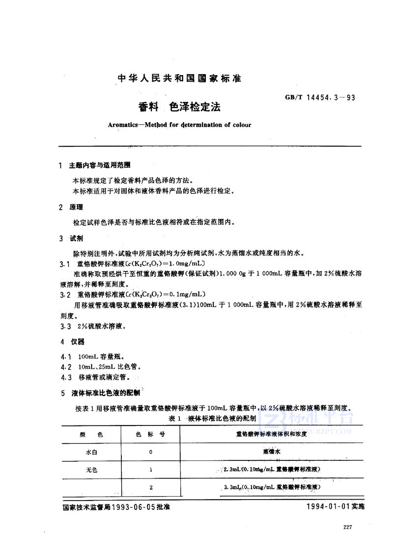 GB/T 14454.3-1993 香料  色泽检定法