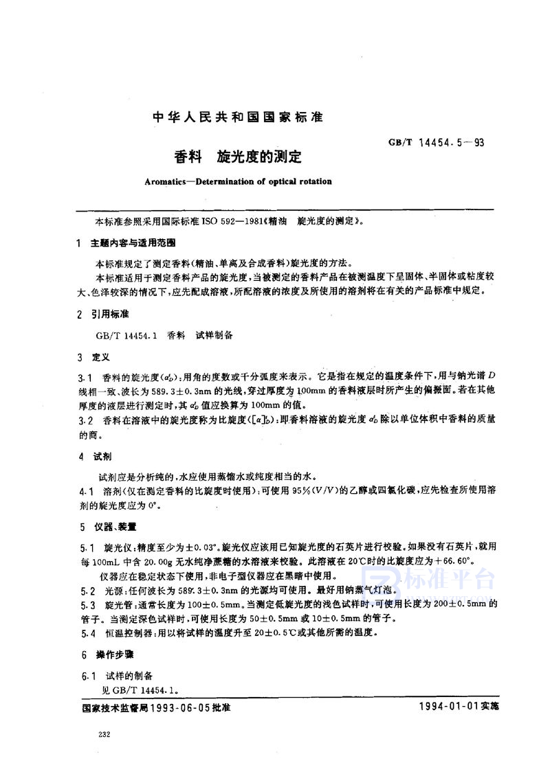 GB/T 14454.5-1993 香料  旋光度的测定