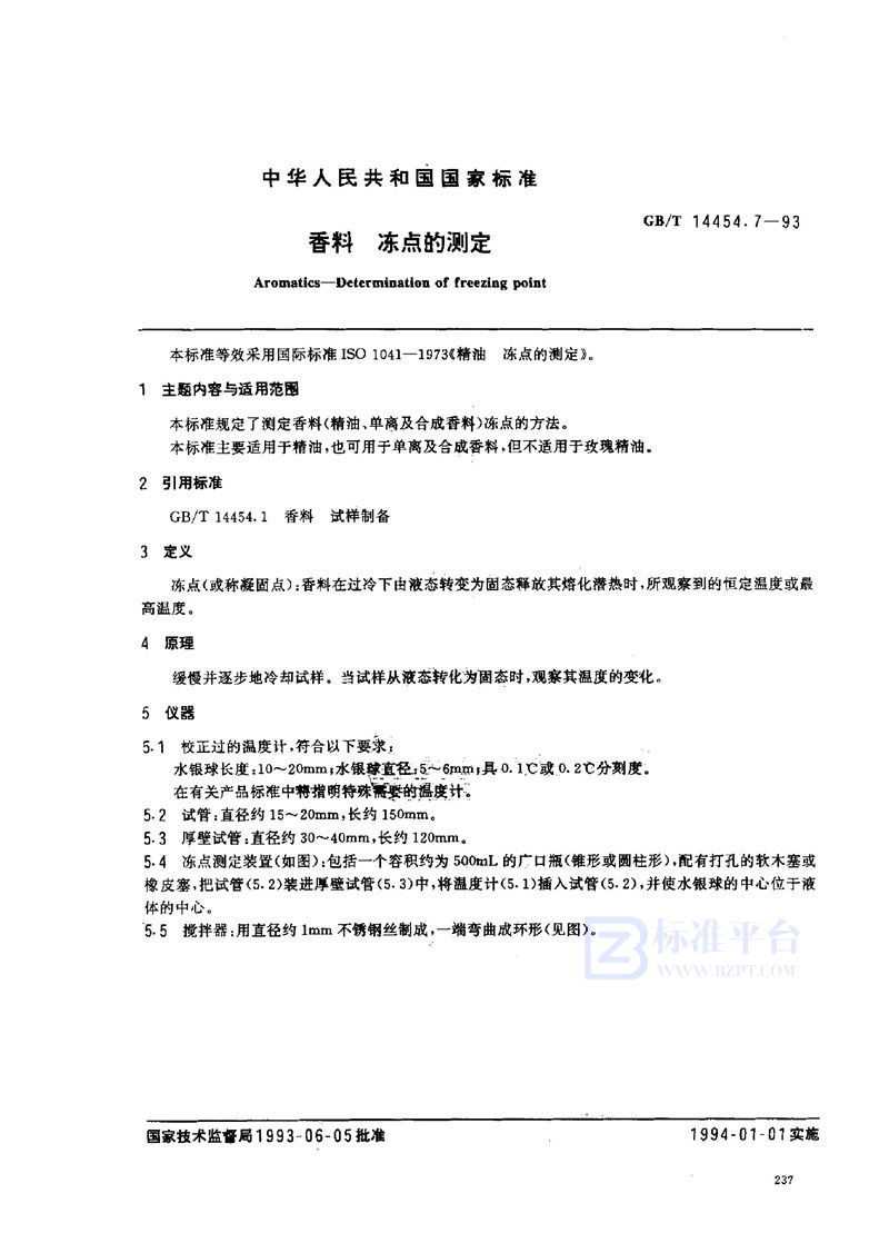 GB/T 14454.7-1993 香料  冻点的测定