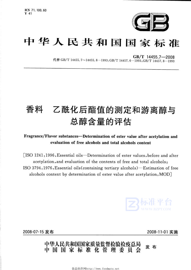 GB/T 14455.7-2008 香料  乙酰化后酯值的测定和游离醇与总醇含量的评估