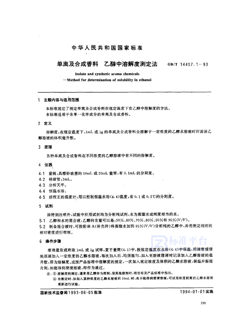 GB/T 14457.1-1993 单离及合成香料  乙醇中溶解度测定法