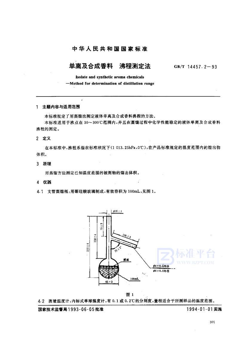 GB/T 14457.2-1993 单离及合成香料  沸程测定法