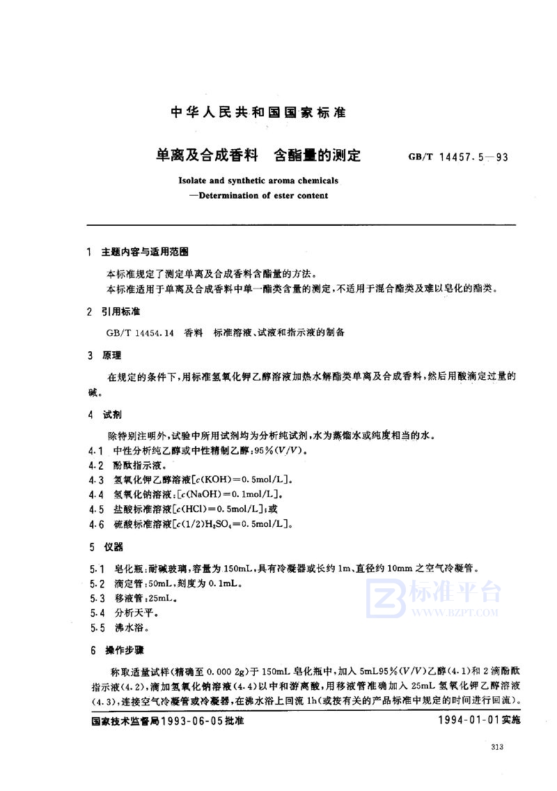 GB/T 14457.5-1993 单离及合成香料  含酯量的测定