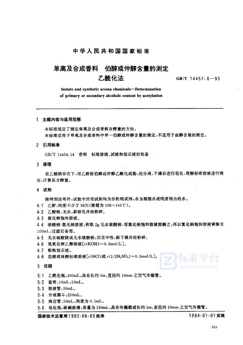 GB/T 14457.6-1993 单离及合成香料  伯醇或仲醇含量的测定  乙酰化法