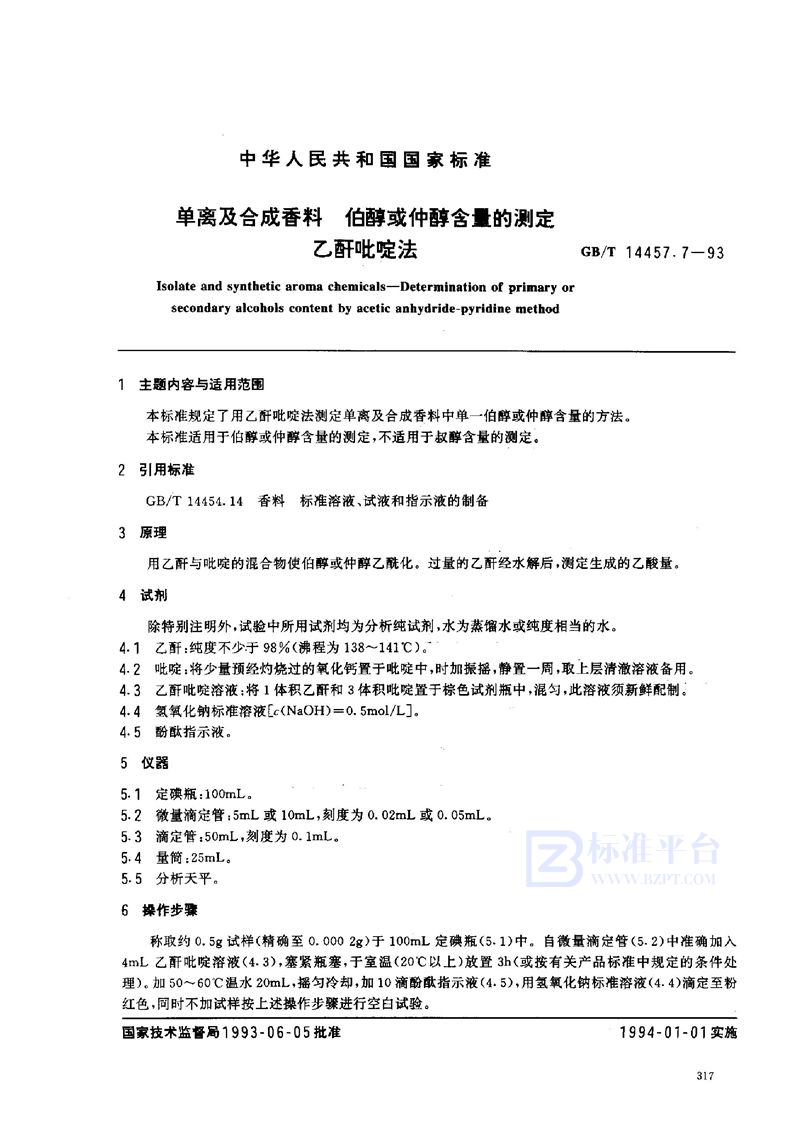 GB/T 14457.7-1993 单离及合成香料  伯醇或仲醇含量的测定  乙酐吡啶法