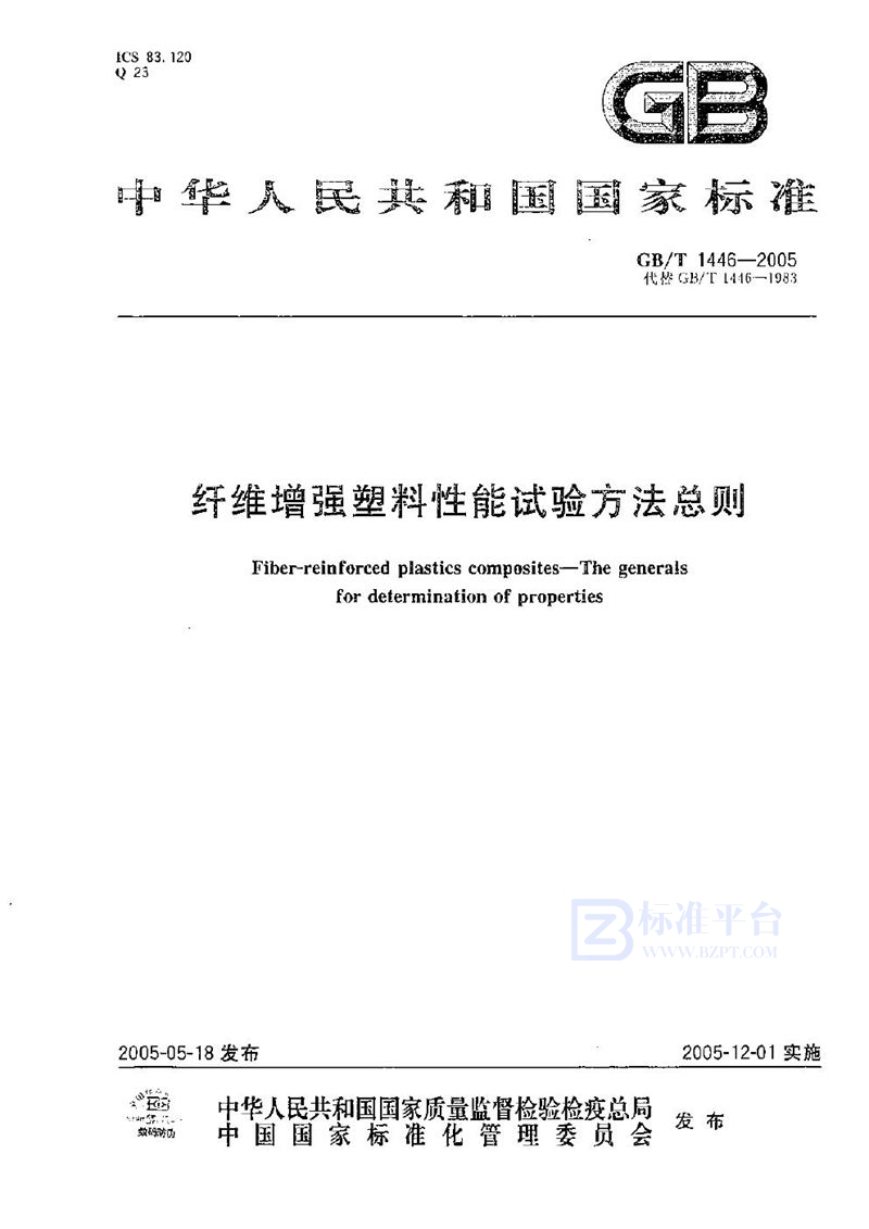 GB/T 1446-2005 纤维增强塑料性能试验方法总则