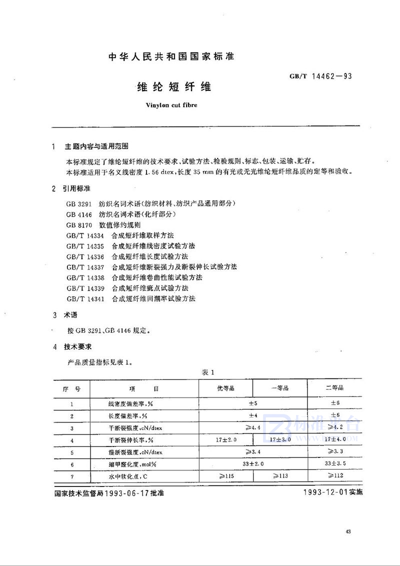 GB/T 14462-1993 维纶短纤维