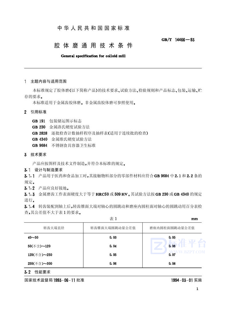 GB/T 14466-1993 胶体磨通用技术条件