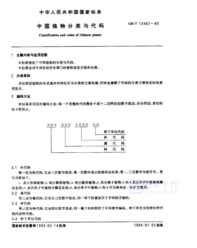 GB/T 14467-1993 中国植物分类与代码