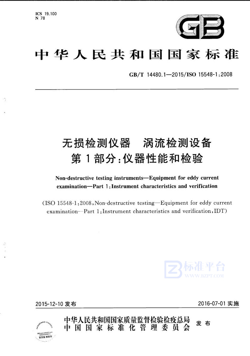 GB/T 14480.1-2015 无损检测仪器  涡流检测设备  第1部分：仪器性能和检验