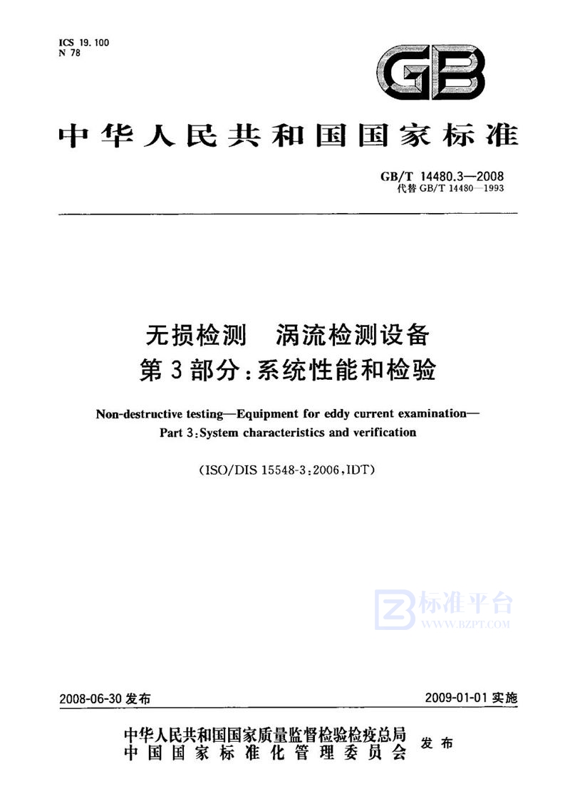 GB/T 14480.3-2008 无损检测  涡流检测设备  第3部分: 系统性能和检验