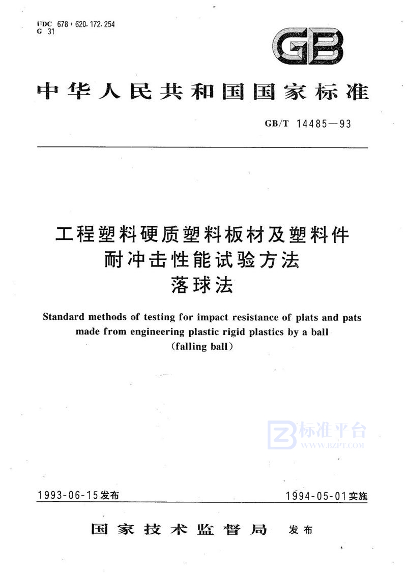 GB/T 14485-1993 工程塑料硬质塑料板材及塑料件耐冲击性能试验方法  落球法