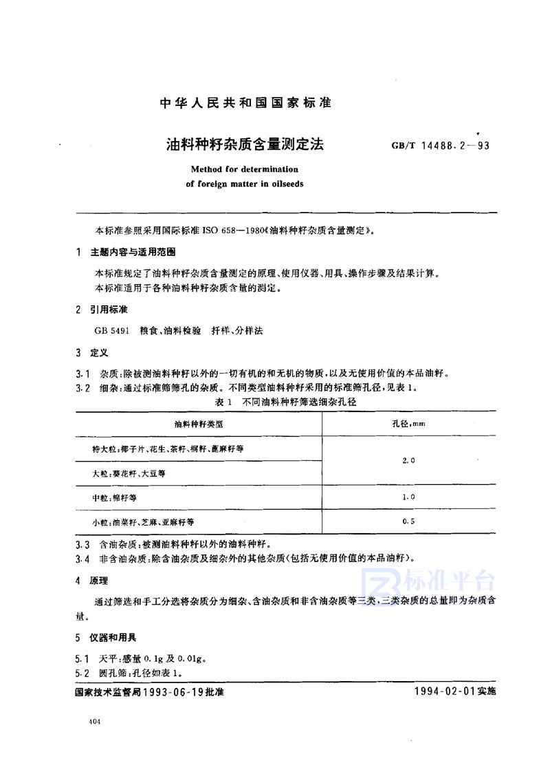 GB/T 14488.2-1993 油料种籽杂质含量测定法