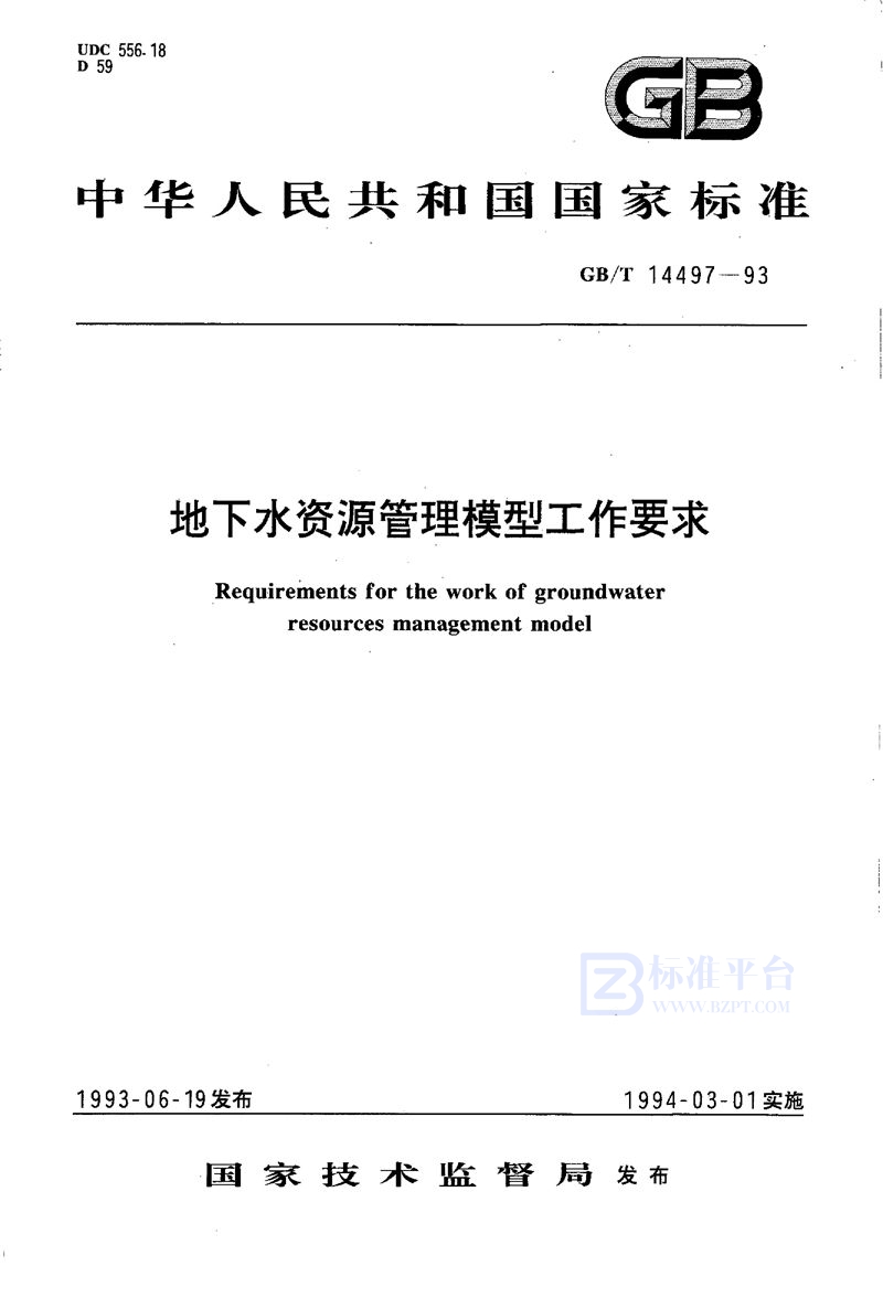 GB/T 14497-1993 地下水资源管理模型工作要求