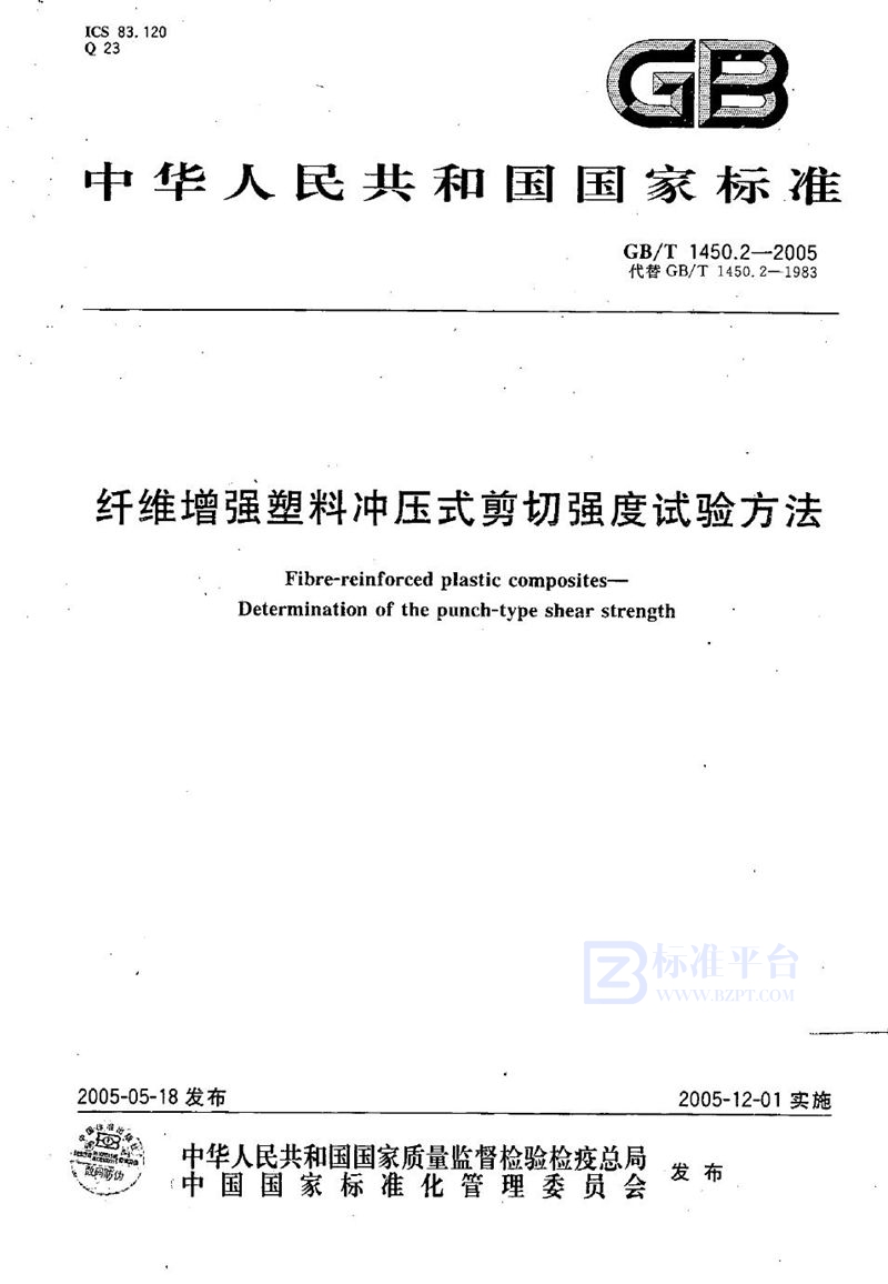 GB/T 1450.2-2005 纤维增强塑料冲压式剪切强度试验方法