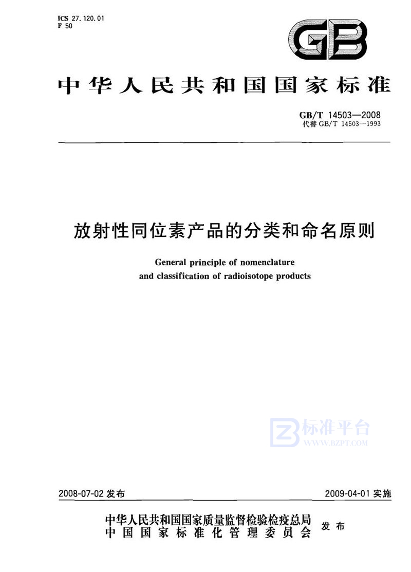 GB/T 14503-2008 放射性同位素产品的分类和命名原则