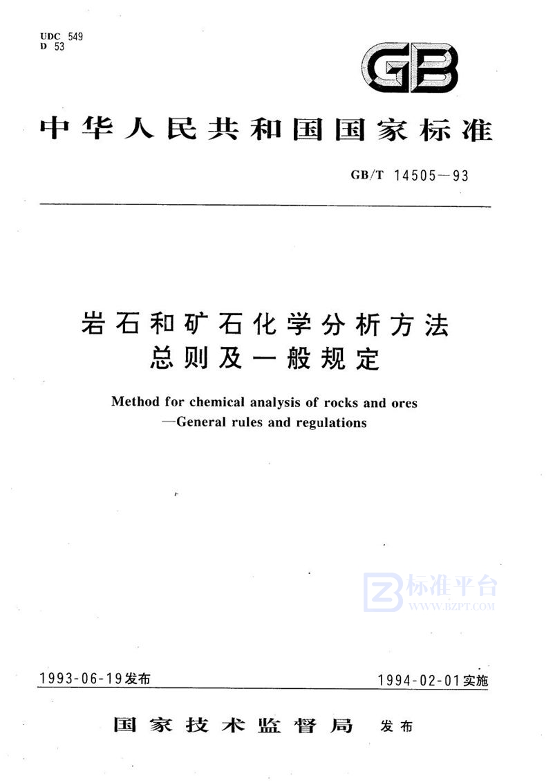 GB/T 14505-1993 岩石和矿石化学分析方法  总则及一般规定