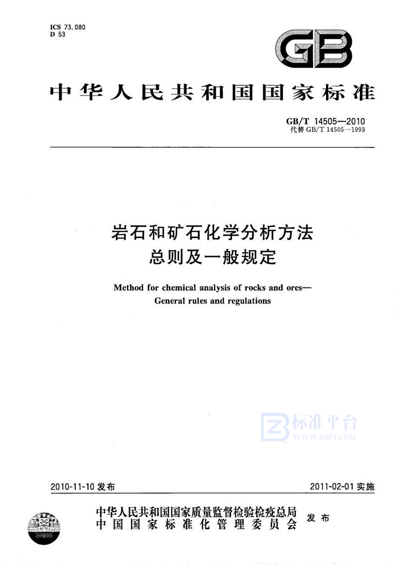 GB/T 14505-2010 岩石和矿石化学分析方法  总则及一般规定