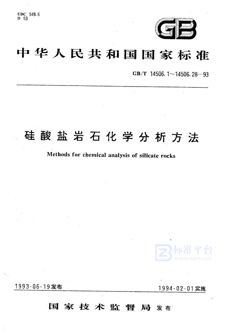 GB/T 14506.1-1993 硅酸盐岩石化学分析方法  重量法测定吸附水量