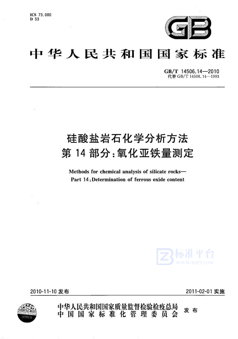 GB/T 14506.14-2010 硅酸盐岩石化学分析方法  第14部分：氧化亚铁量测定