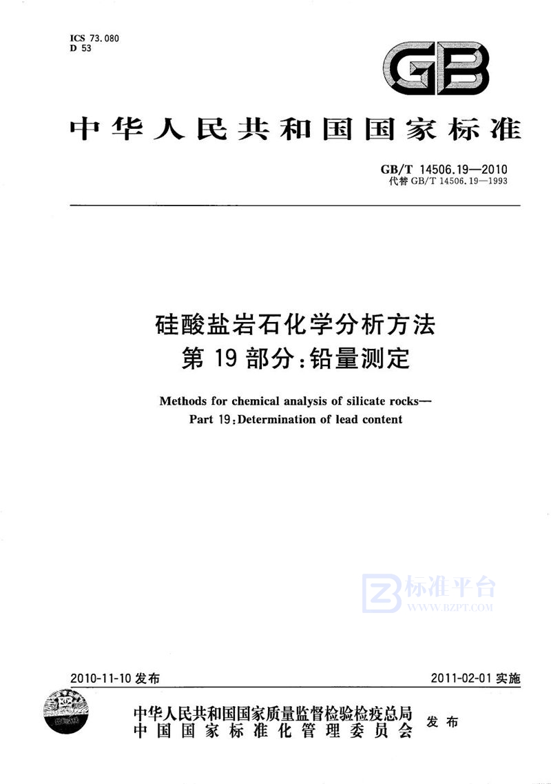 GB/T 14506.19-2010 硅酸盐岩石化学分析方法  第19部分：铅量测定