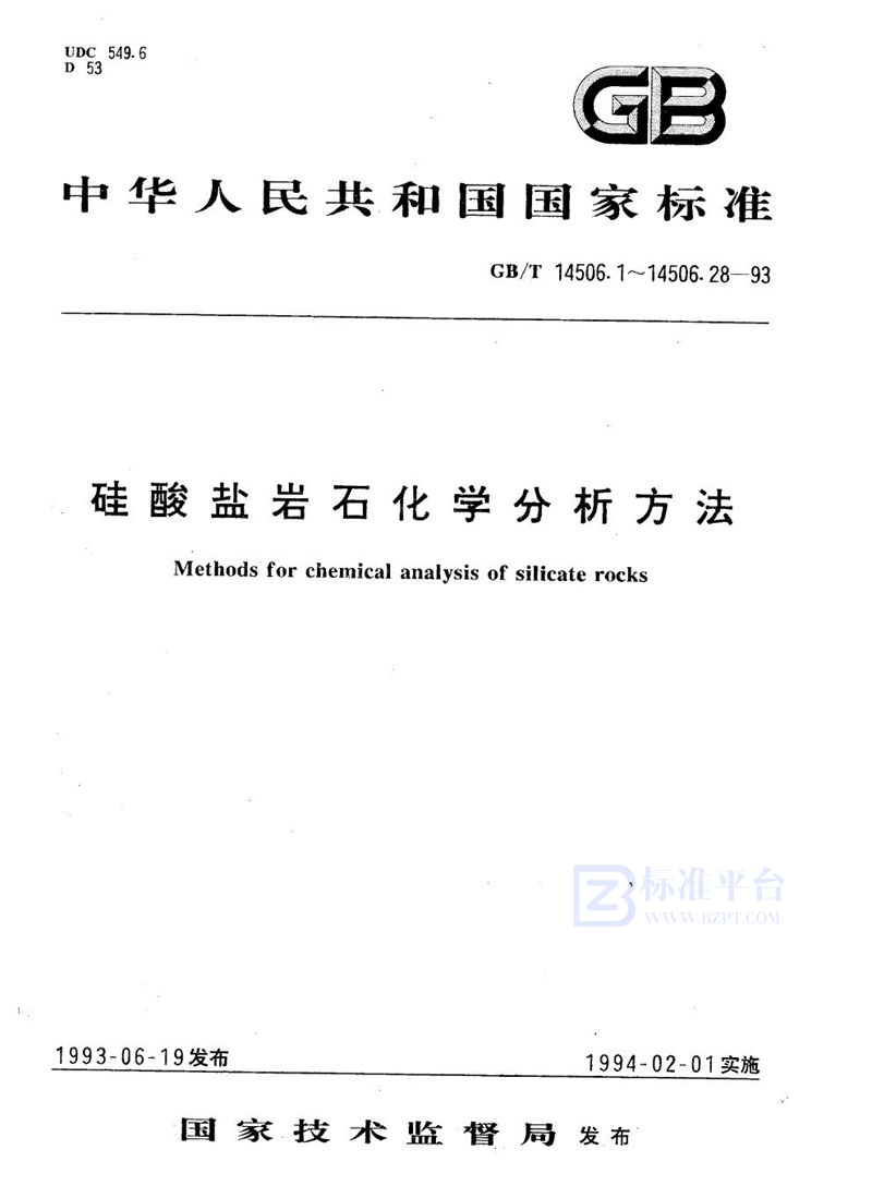 GB/T 14506.26-1993 硅酸盐岩石化学分析方法   4-［(5-氯-2-吡啶)-偶氮］-1，3-二氨基苯光度法测定钴量