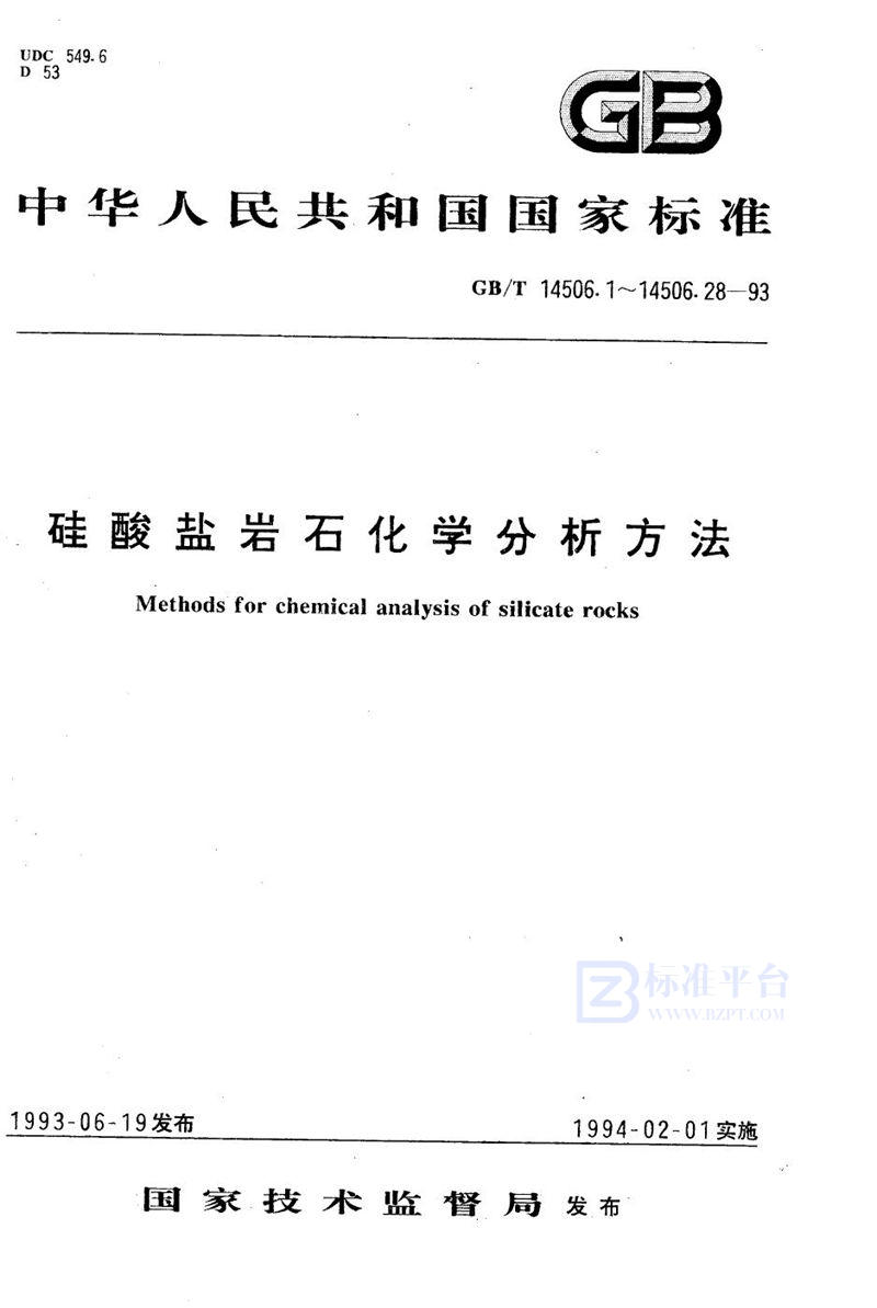 GB/T 14506.27-1993 硅酸盐岩石化学分析方法  α-呋喃二肟光度法测定镍量