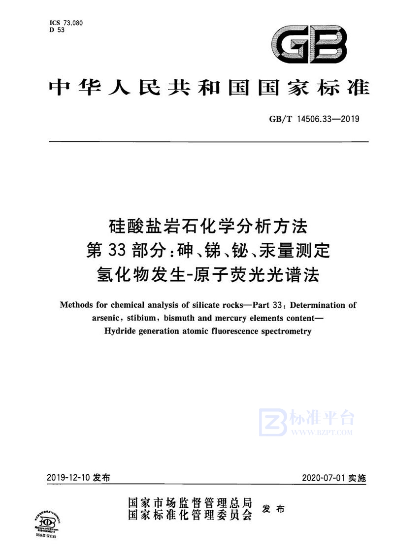 GB/T 14506.33-2019 硅酸盐岩石化学分析方法 第33部分：砷、锑、铋、汞量测定 氢化物发生-原子荧光光谱法