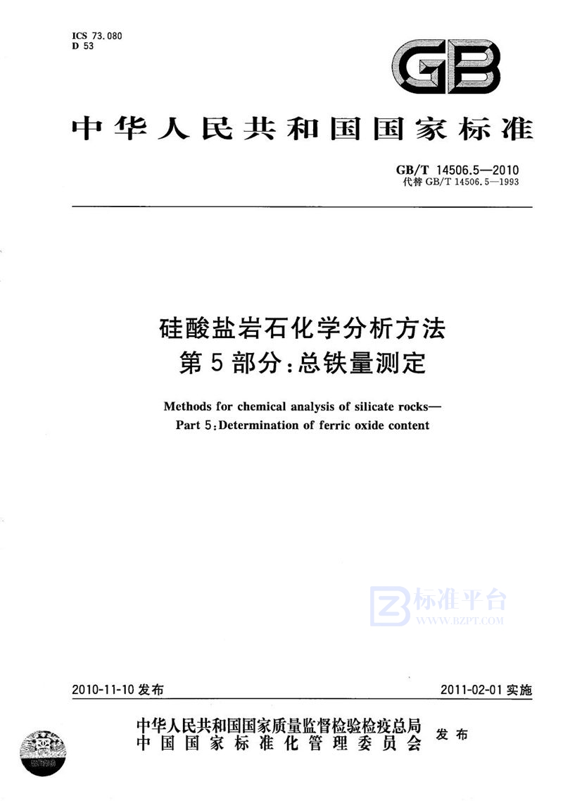 GB/T 14506.5-2010 硅酸盐岩石化学分析方法  第5部分：总铁量测定