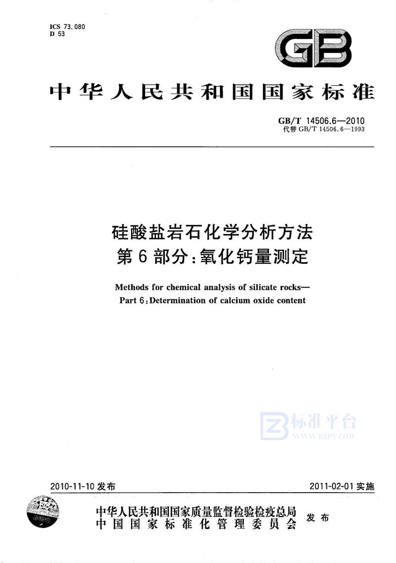 GB/T 14506.6-2010 硅酸盐岩石化学分析方法  第6部分：氧化钙量测定