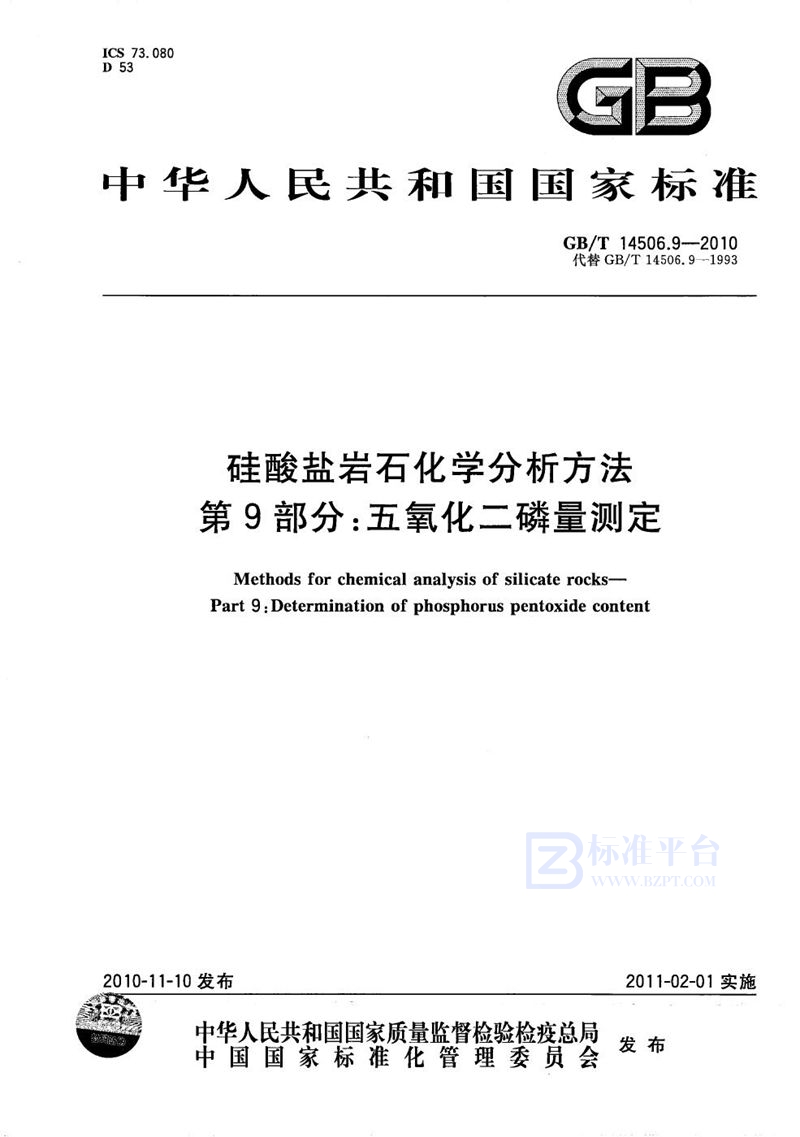 GB/T 14506.9-2010 硅酸盐岩石化学分析方法  第9部分：五氧化二磷量测定