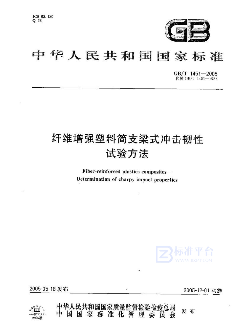 GB/T 1451-2005 纤维增强塑料简支梁式冲击韧性  试验方法