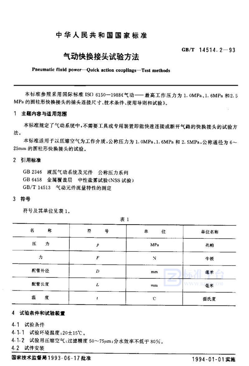 GB/T 14514.2-1993 气动快换接头试验方法