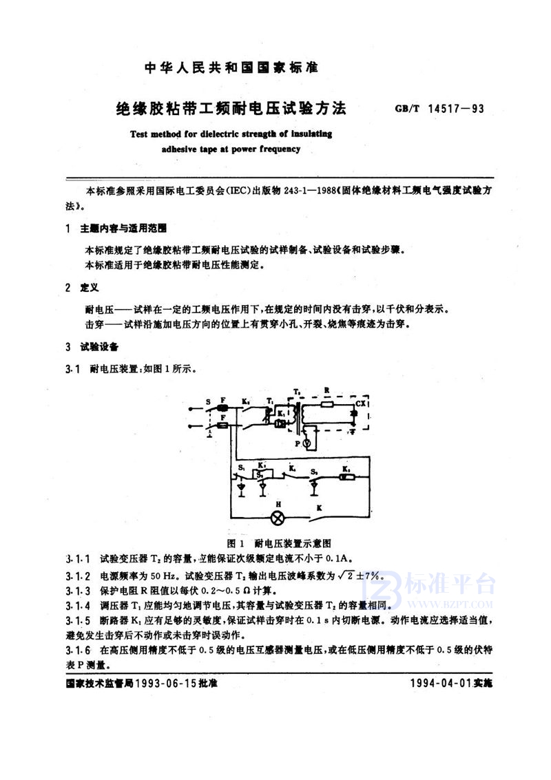 GB/T 14517-1993 绝缘胶粘带工频耐电压试验方法