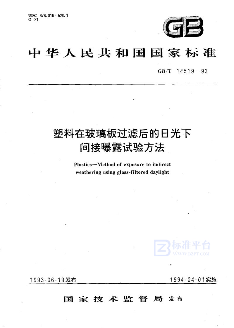 GB/T 14519-1993 塑料在玻璃板过滤后的日光下间接曝露试验方法