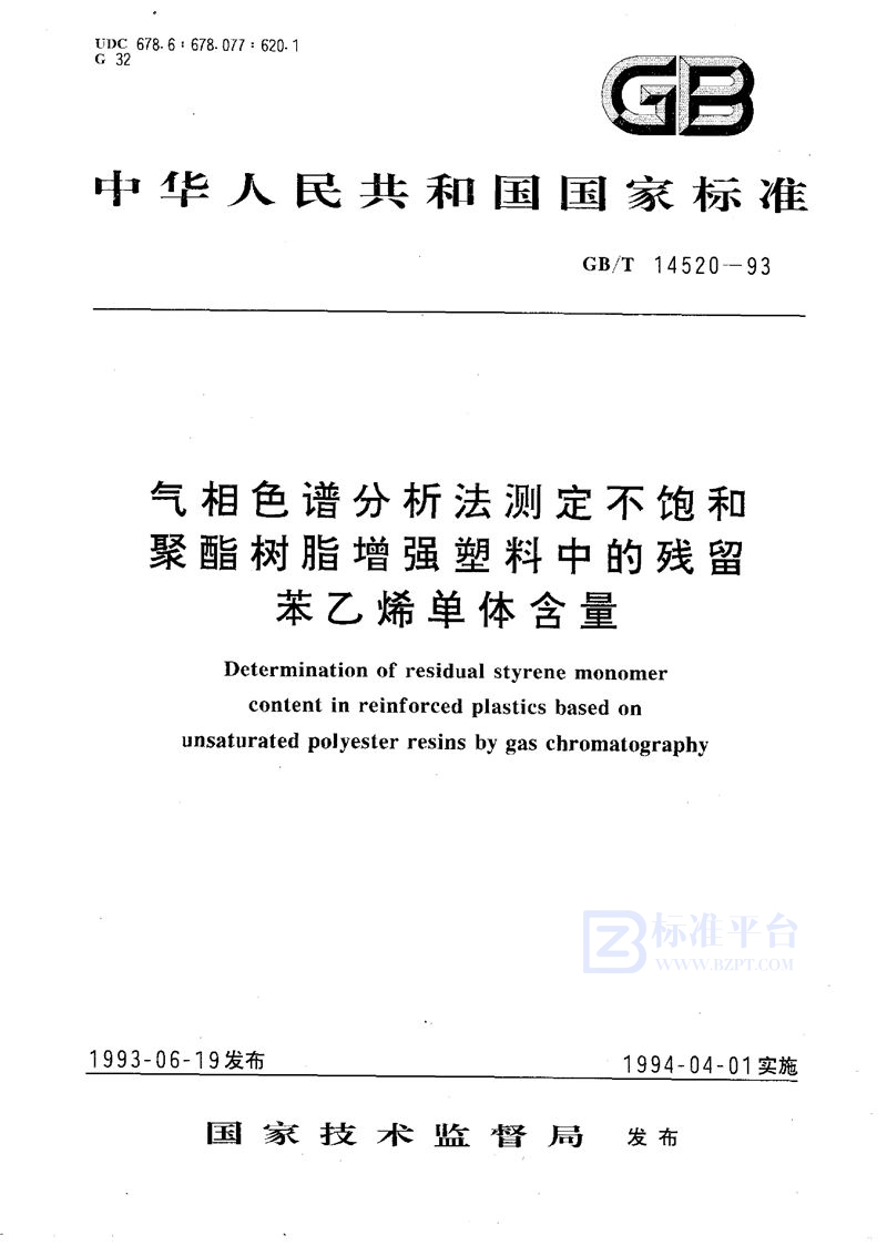 GB/T 14520-1993 气相色谱分析法测定不饱和聚酯树脂增强塑料中的残留苯乙烯单体含量