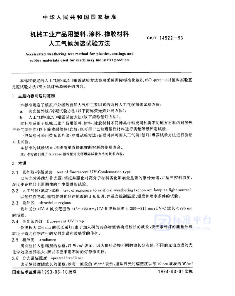 GB/T 14522-1993 机械工业产品用塑料、涂料、橡胶材料人工气候加速试验方法