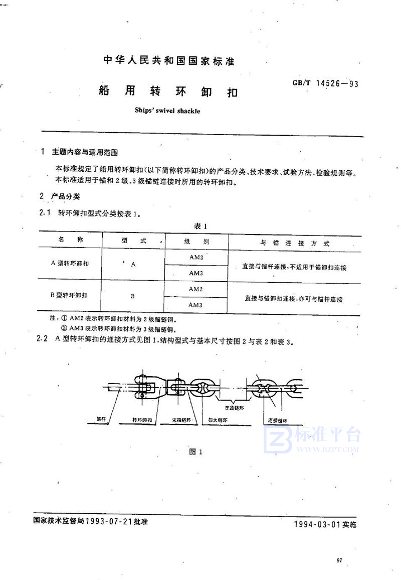 GB/T 14526-1993 船用转环卸扣