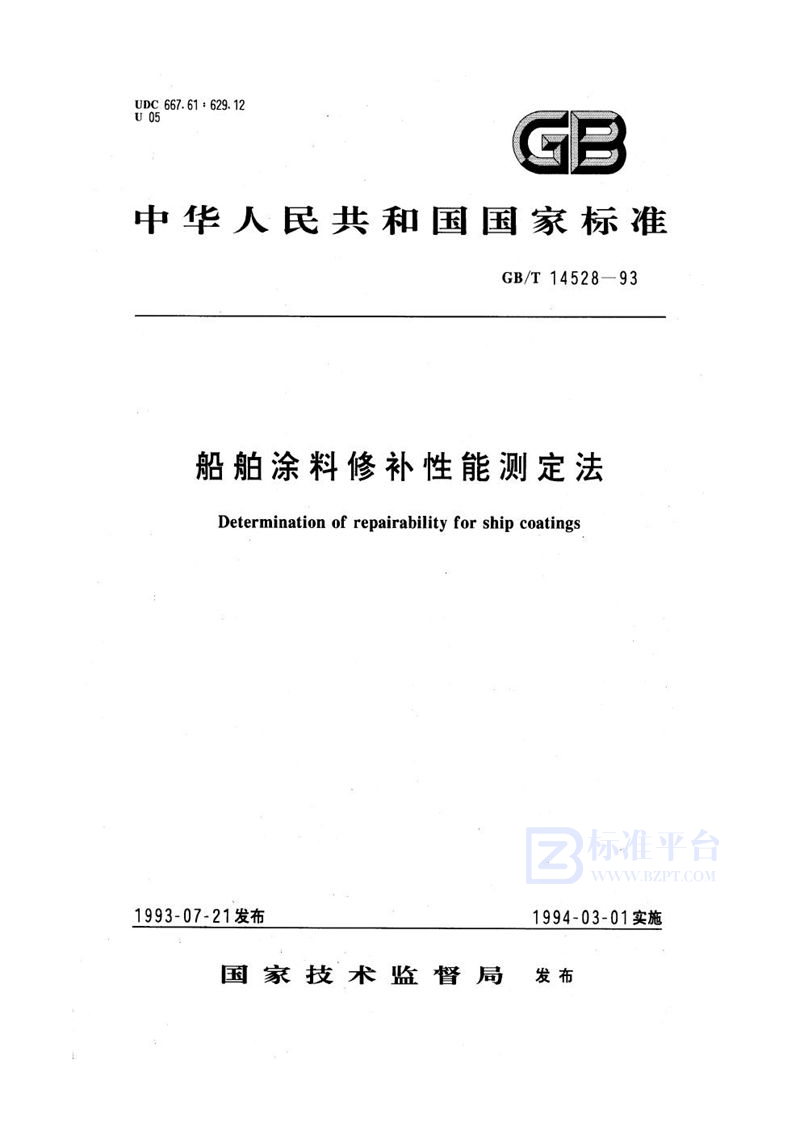 GB/T 14528-1993 船舶涂料修补性能测定法