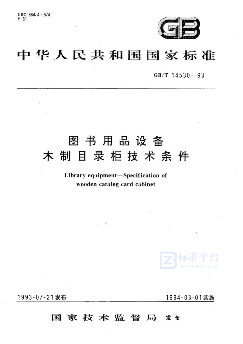 GB/T 14530-1993 图书用品设备  木制目录柜技术条件