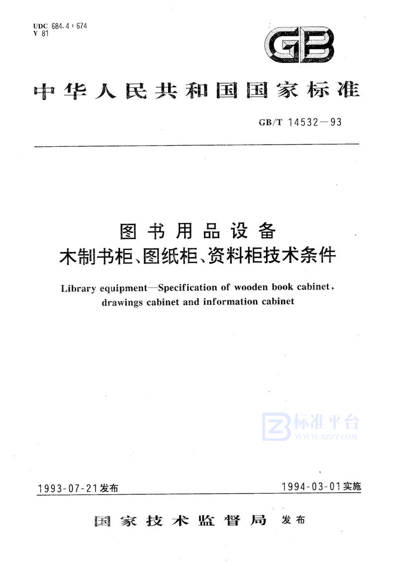 GB/T 14532-1993 图书用品设备  木制书柜、图纸柜、资料柜技术条件