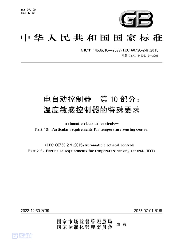 GB/T 14536.10-2022 电自动控制器 第10部分：温度敏感控制器的特殊要求