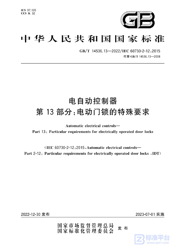 GB/T 14536.13-2022 电自动控制器 第13部分：电动门锁的特殊要求